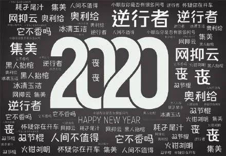 漢語盤點(diǎn):2020年度十大網(wǎng)絡(luò)用語發(fā)布